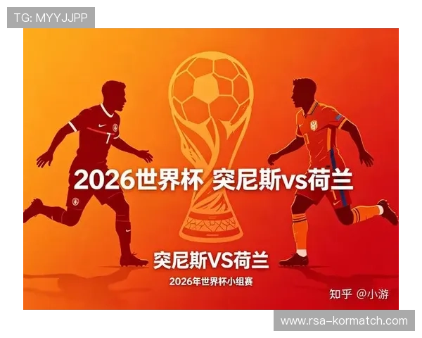 2026年世界杯突尼斯VS荷兰比赛电脑怎么看：专家数据分析与赛前预测