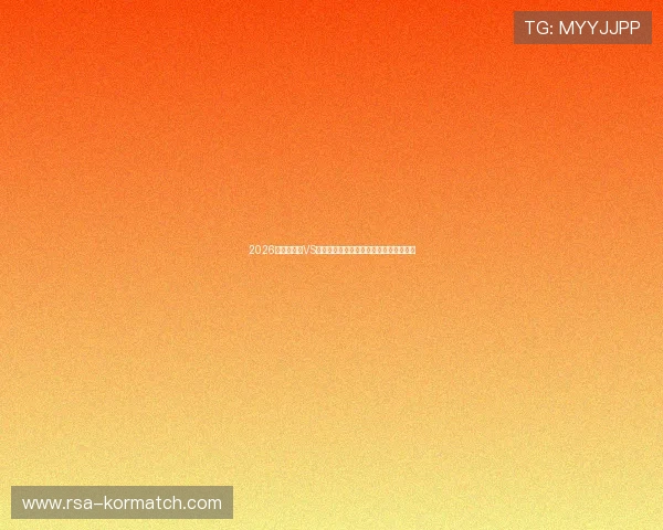 2026世界杯海地VS苏格兰比赛现场观赛指南与赛事亮点分析